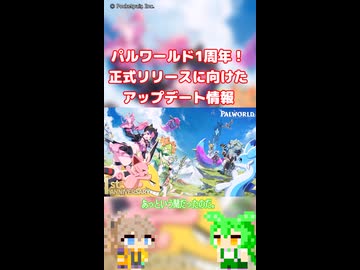 パルワールド1周年！正式リリースに向けたアップデート情報が出たのだ！