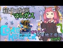 【COREKEEPER】茜ちゃんの琴葉地下帝国＃8【Aivoice実況】