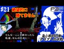 【ペルソナ3ポータブル】最小戦闘回数クリアへの挑戦  | 初めての挫折？ #21