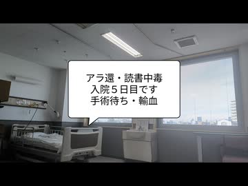 【入院四日目】動きはあまり無し【アラ還・読書中毒】コメ→自分の血を輸血をしておいて使う方法がある！輸血した夫、3カ月で死去(余命１-２年と言われたのに)！接種者が周りにいっぱい！テレビ見る時間長くなっ