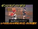 ゼンレスゾーンゼロ　レベルカンスト小学生（中）①　クレタと話す　＃３３６　【ゼンゼロ】