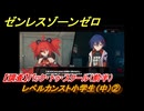 ゼンレスゾーンゼロ　レベルカンスト小学生（中）②　【調査】バック・トゥ・スクール（前半）　＃３３７　【ゼンゼロ】