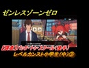 ゼンレスゾーンゼロ　レベルカンスト小学生（中）③　【調査】バック・トゥ・スクール（後半）　＃３３８　【ゼンゼロ】