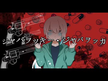 【UTAUcover】ジャバヲッキー・ジャバヲッカ【LAM音ミスミ】