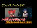 ゼンレスゾーンゼロ　レベルカンスト小学生（下）②　【調査】さらば学生時代（前半）　＃３４０　【ゼンゼロ】
