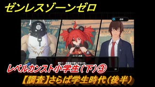 ゼンレスゾーンゼロ　レベルカンスト小学生（下）③　【調査】さらば学生時代（後半）　＃３４１　【ゼンゼロ】