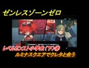 ゼンレスゾーンゼロ　レベルカンスト小学生（下）④　ルミナスクエアでクレタと会う　＃３４２　【ゼンゼロ】