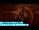 観る『アサクリヴァルハラ レデチェスターシャー篇 王作りのサーガ』