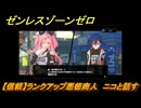 ゼンレスゾーンゼロ　【信頼】ランクアップ悪徳商人　ニコと話す　＃３４４　【ゼンゼロ】