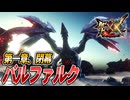 【MHXX/HD】お前を倒す。そして俺は先に進む。【モンスターハンターダブルクロス】#41