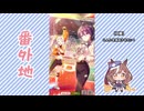 【実況】ウマ娘 プリティーダービー番外地900【燃えろッ!!U.A.F.爆熱編9】