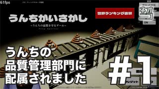 [ﾈｵﾆｺ] [うんちがいさがし] #1 うんちの品質管理部門に配属されました - チームﾈｵﾆｺの厳密な品質管理により、ご家庭に確実なうんちをお届けします。