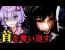 誘拐された少女の生首を奪還するホラーゲーム『クビトリドオルズ・レトリーバー』__チャレンジモード#1【VOICEROID実況/結月ゆかり・紲星あかり】