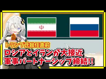 トランプ政権成立直前にロシアとイランのパートナーシップ協定締結【A.I.VOICE解説】