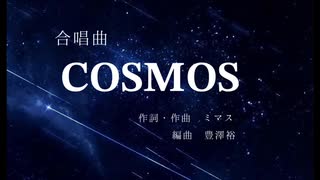 COSMOSー合唱曲ー