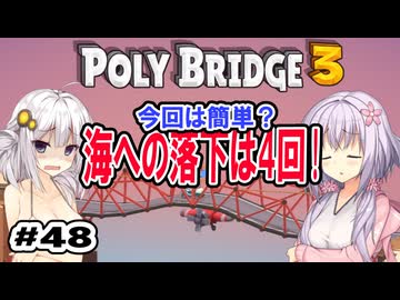 目指せ上位10%以内の橋！ #48【POLY BRIDGE 3】