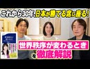 #264［全編］これから30年、日本が勝てる席に座る！『世界秩序が変わるとき』を徹底解説【大人の放課後ラジオ 第264回】