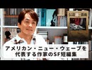 ［Book173］石田衣良セレクト『伝道の書に捧げる薔薇』（ロジャー・ゼラズニイ／早川書房）〜アメリカン・ニュー・ウェーブを代表する作家のSF短編集〜