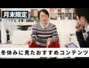 ［月末限定配信2025年1月］冬休みに見たおすすめコンテンツ【収録後の小話】