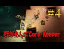【Switch】地下世界！野郎4人でCore Keeper part4【実況】