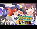 潮風高校ユナイト部！part4【ポケモンユナイト】