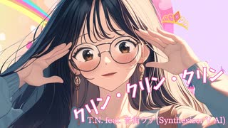 【音街ウナ】クリン・クリン・クリン【オリジナル曲】