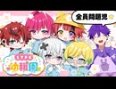 STPRで幼稚園児になりきり縛りしたら大変なことになったＷＷＷ【すとぷり/騎士A/アンプタック/めておら】