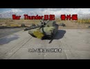 War Thunder日記　番外編＃１４