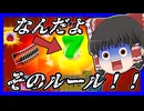 【ゆっくり実況】久々にUNOやったら知らねえルールが追加されてたんだけどｗｗｗ