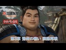 【真・三國無双 ORIGINS】第3章 豫州の戦い 濮陽再戦 Part 24【ネタばれあり】