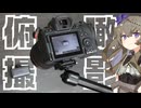 ガジェットレビューに必須の俯瞰撮影用カメラアーム