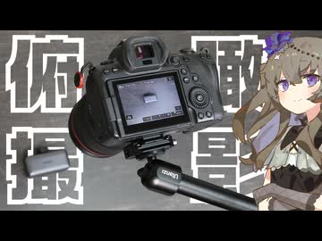 ガジェットレビューに必須の俯瞰撮影用カメラアーム
