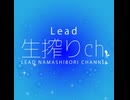 【アーカイブ動画 / 2020年9月23日放送】Lead生搾りch