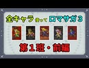 全キャラ使ってロマサガ3【ゆっくり実況】第1班・前編