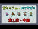 全キャラ使ってロマサガ3【ゆっくり実況】第1班・中編