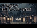 【洒落怖ゆっくり朗読】「不思議な力」「毎月買っている雑誌」