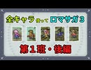 全キャラ使ってロマサガ3【ゆっくり実況】第1班・後編
