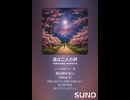 音楽作ってみた♯∞【対策対応版/ 歌詞表示あり】