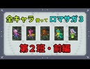 全キャラ使ってロマサガ3【ゆっくり実況】第2班・前編
