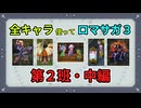 全キャラ使ってロマサガ3【ゆっくり実況】第2班・中編