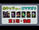 全キャラ使ってロマサガ3【ゆっくり実況】第2班・後編