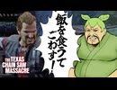 【VOICEPEAK】弱体化されたハンズが飯を勧めてくるテキサスチェーンソー実況プレイ【PS5 | The Texas Chain Saw Massacre】