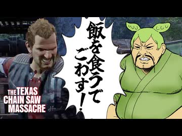 【VOICEPEAK】弱体化されたハンズが飯を勧めてくるテキサスチェーンソー実況プレイ【PS5 | The Texas Chain Saw Massacre】