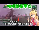 【地球防衛軍６】INFERNO初プレイいんしばレンジャーPart98【VOICEROID実況】