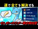 【ポケモンSV】 運で全てを解決する『せんせいのツメ一撃必殺技型ラプラス』が楽し過ぎるwww 【ゆっくり実況】