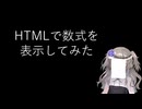 【LaTeX/HTML/MathJax】HTMLで数式を表示してみた【fs別室Lab】【ミユの部屋/逍遥プログラミング】