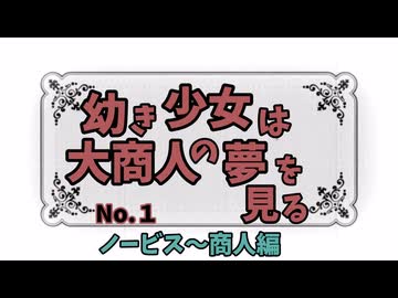 【RO】幼き少女は大商人の夢を見る【01】ノービス〜商人編