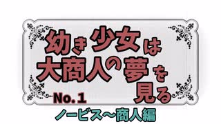 【RO】幼き少女は大商人の夢を見る【01】ノービス〜商人編