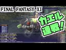 【FF11】月曜日のあれこれ、主にカエル＿＿カッパのヴァナ・ディール生活