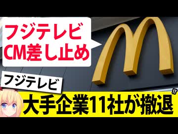 マクドナルド「フジテレビのCM差し止め」決定→大手企業11社が撤退か!?www